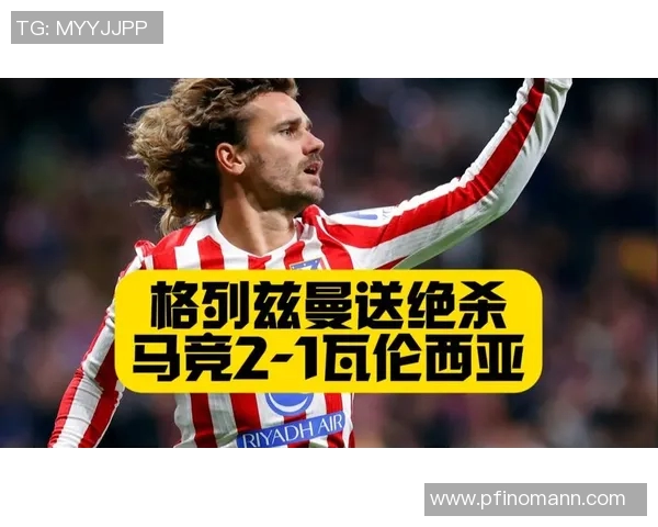 瓦伦西亚主场迎战马竞期待精彩对决球迷热情高涨气氛火爆